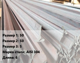 Тавр тепличный 50х50х5 AISI 304 L=6, нержавеющий, шт цена от 1139 Р / м, где купить, условия доставки в Минске и Минской области